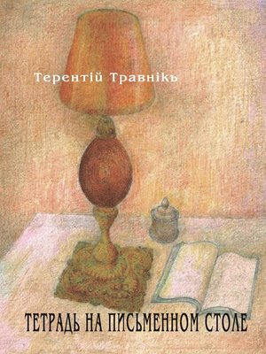 cover image of Тетрадь на письменном столе